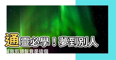 夢到別人幫我剪頭髮號碼